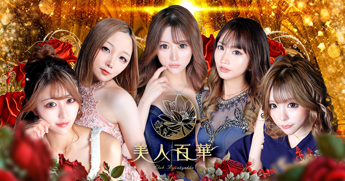 美人百華画像6369