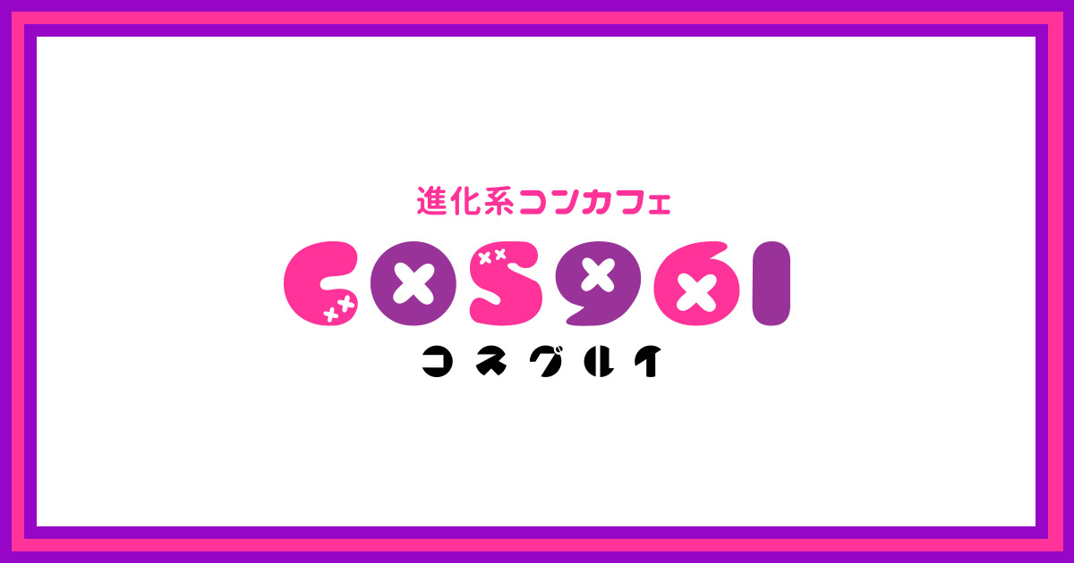進化系コンカフェ COS961画像/6604