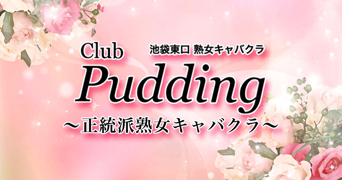ClubPudding画像2541