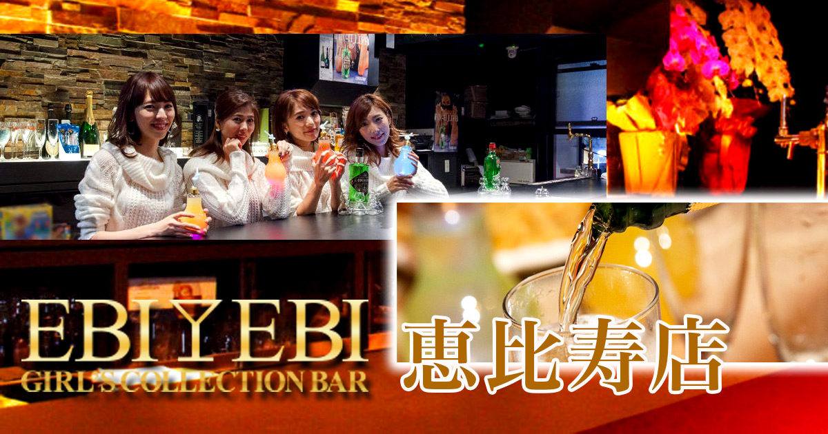 Girl's Bar EBIEBI画像6434