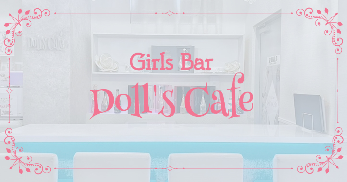Cafe&Bar Doll's Cafe画像2264