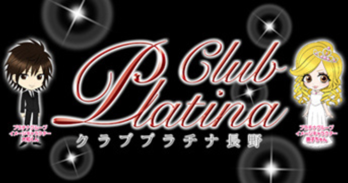 クラブ プラチナ 長野画像1957