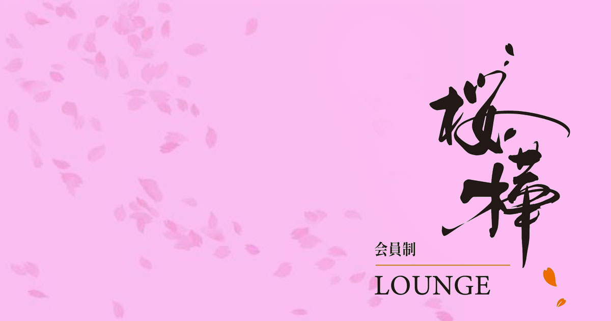 会員制ラウンジ 桜樺画像6744
