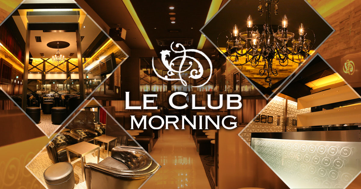 Le Club morning画像/7032