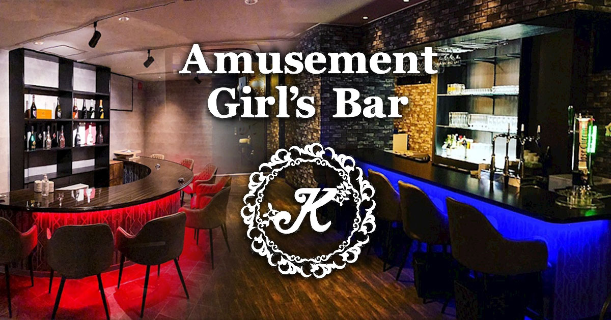 Amusement Girls Bar K画像1251