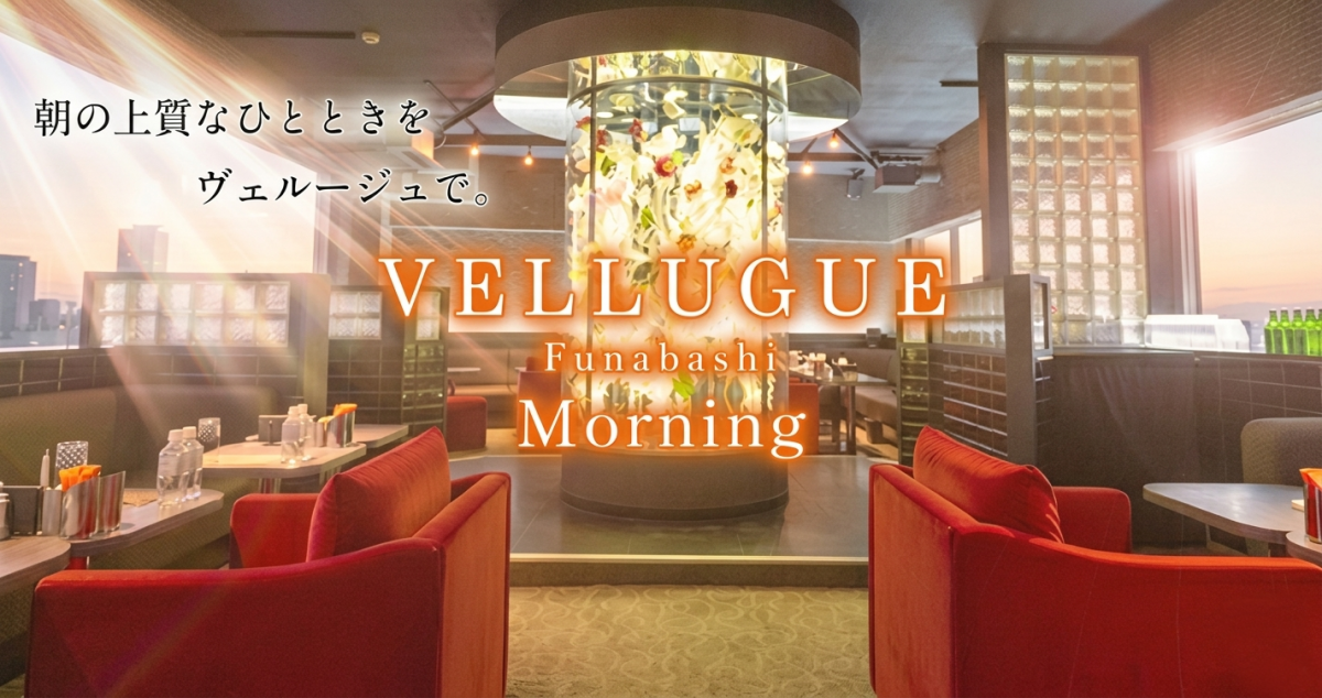 船橋 VELLUGUE 朝画像7367