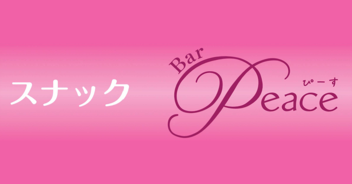 スナックBar Peace画像/1918
