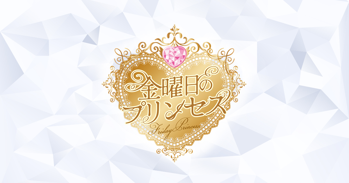 金曜日のプリンセス画像7130