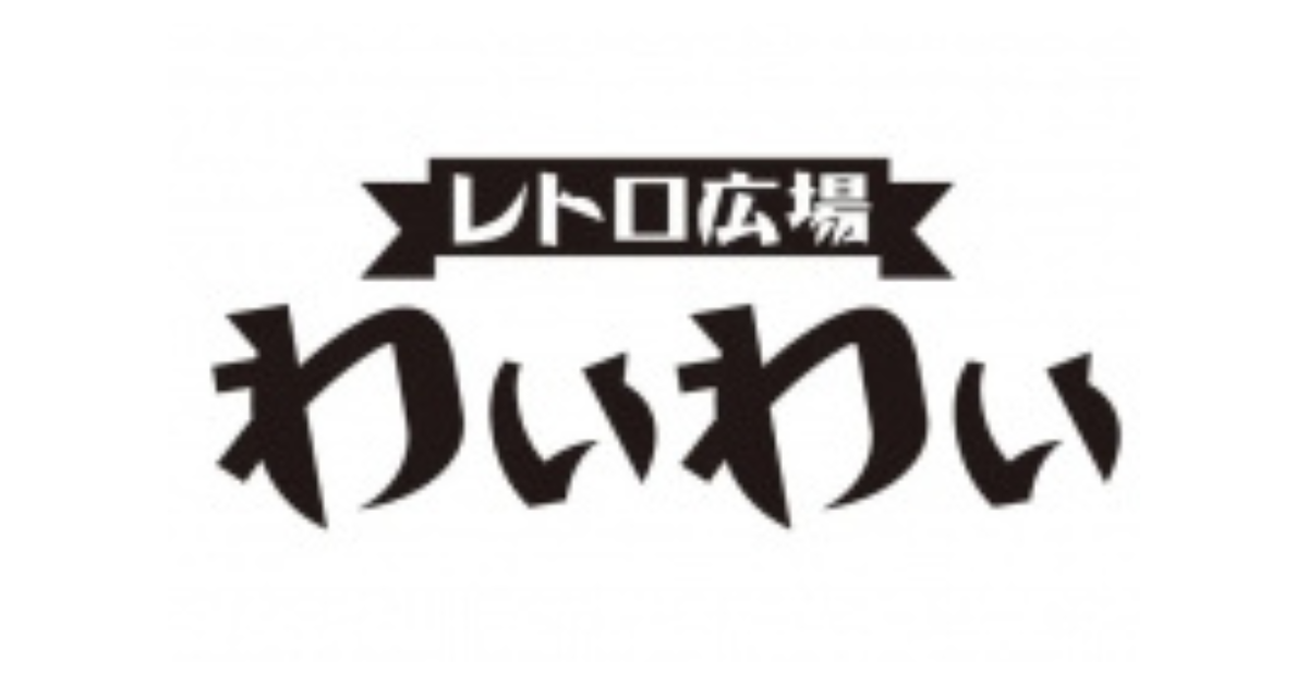 レトロ広場 わいわい画像2038