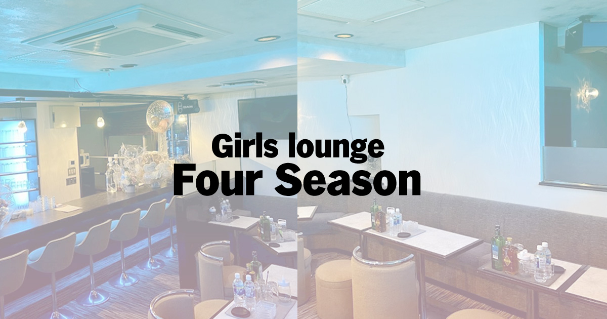 Girls lounge Four Season画像/1845
