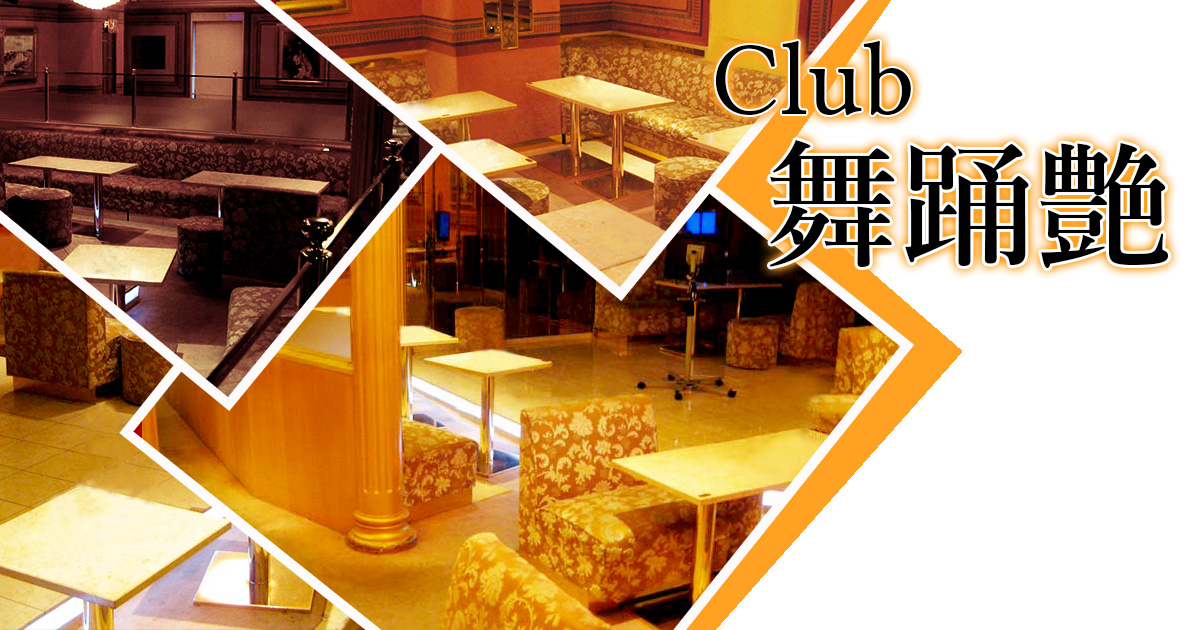 Club 舞踊艶画像/325