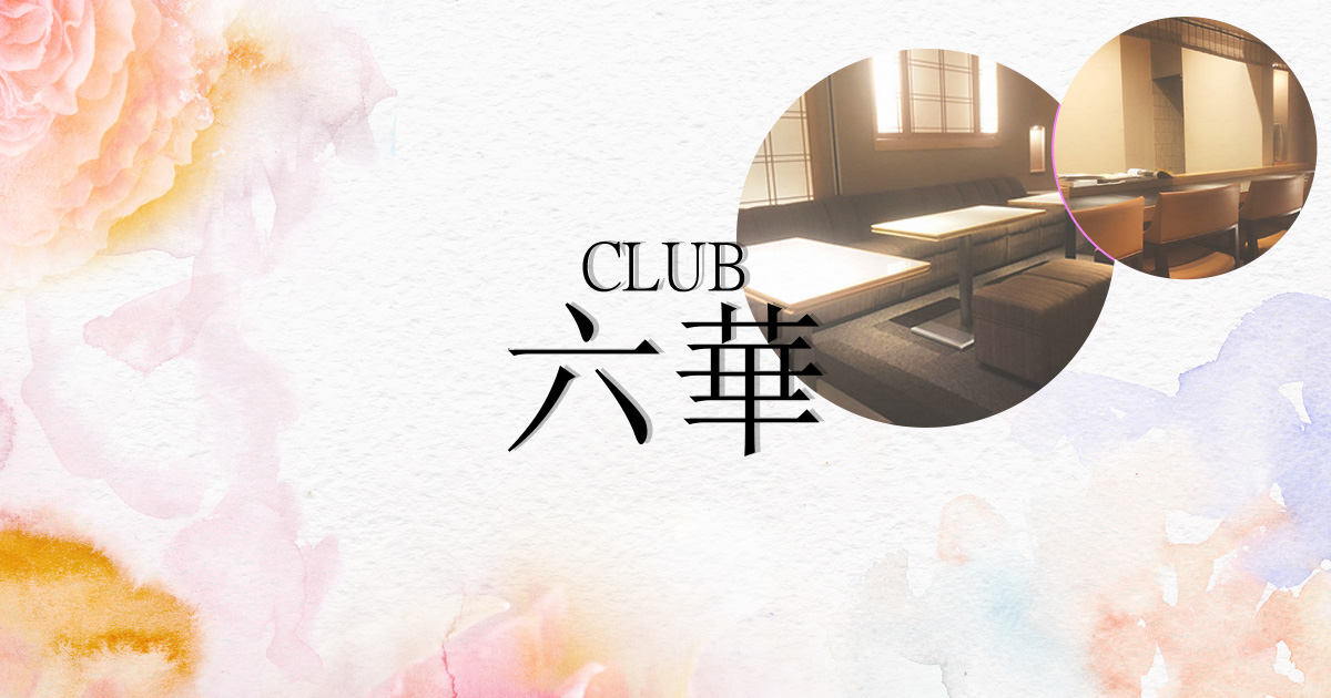 CLUB 六華画像1225