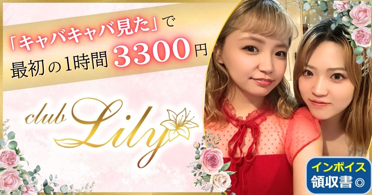 club Lily画像/1882