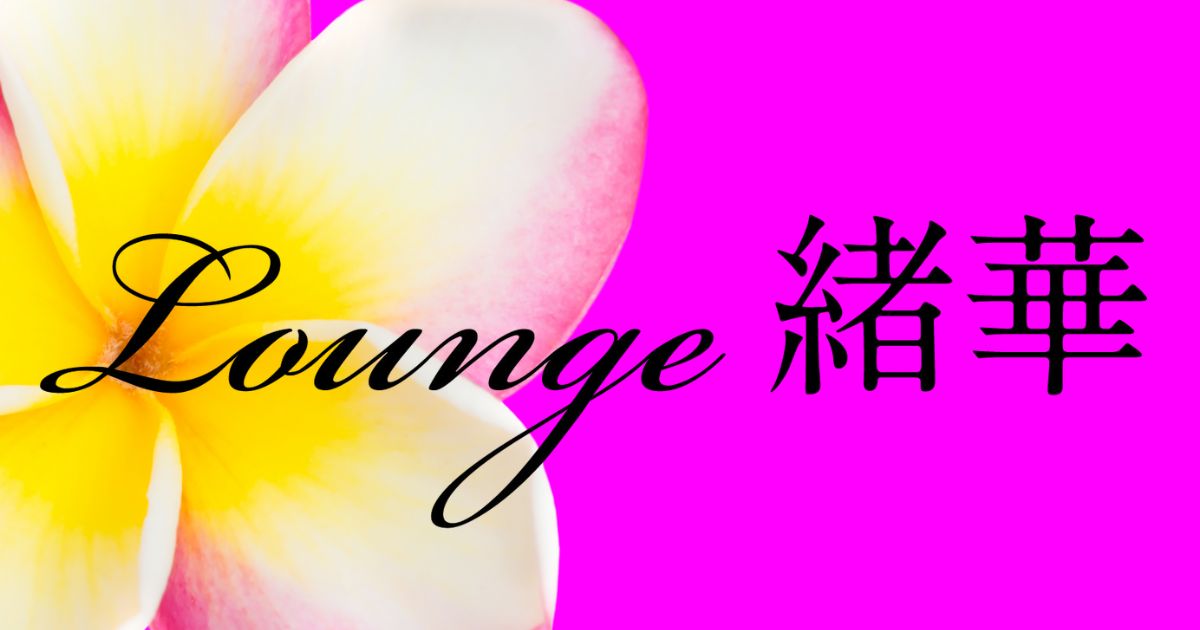 Lounge 緒華画像7098