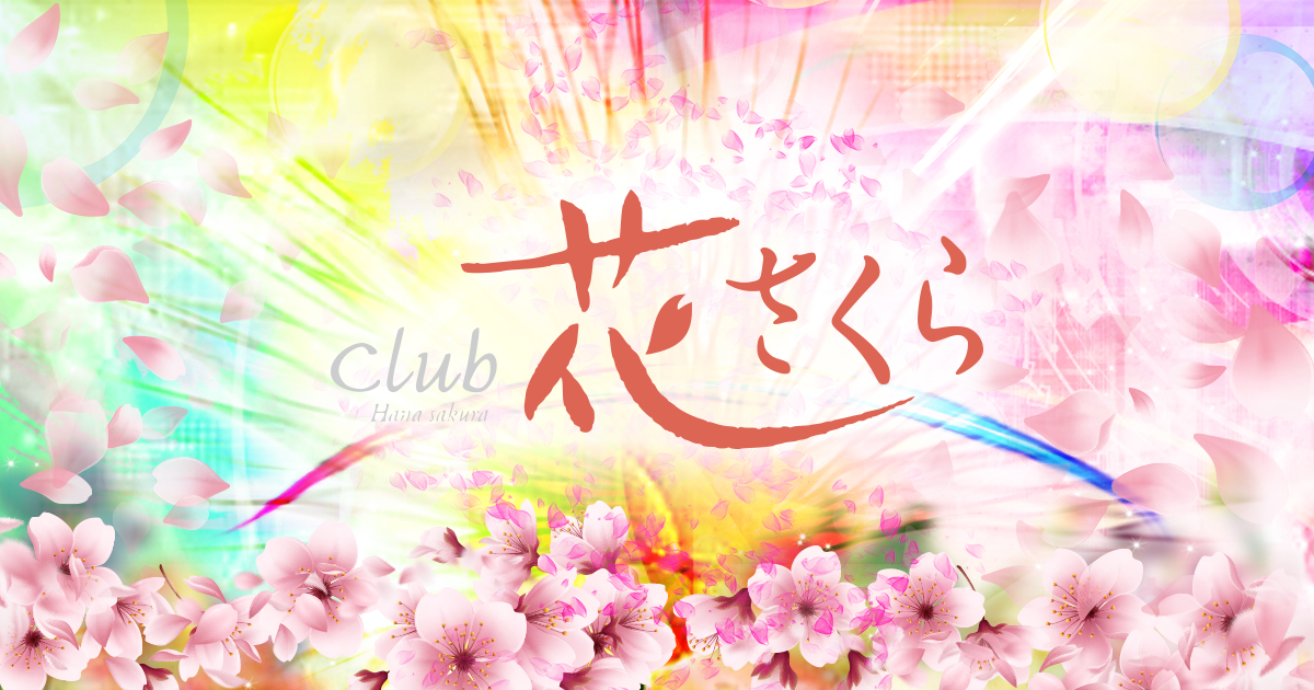 Club 花さくら ハナサクラ 福岡市 キャバキャバ