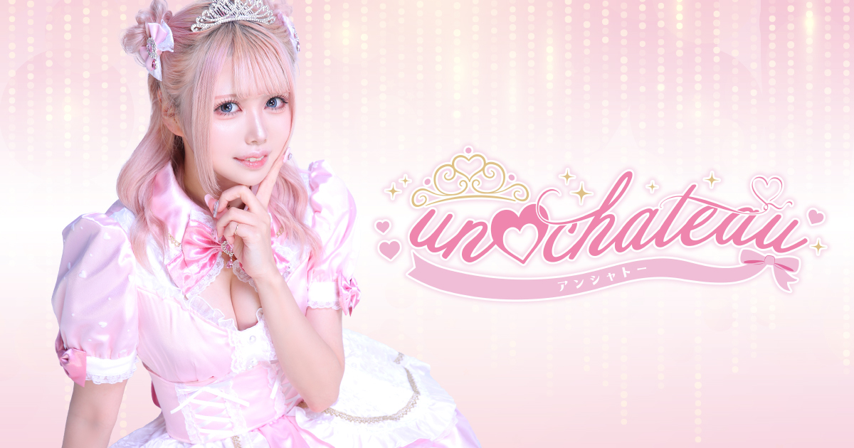 Unchateau画像6650