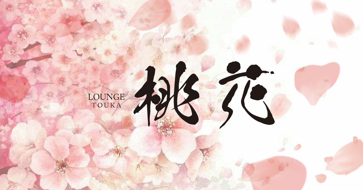 Lounge 桃花画像6690
