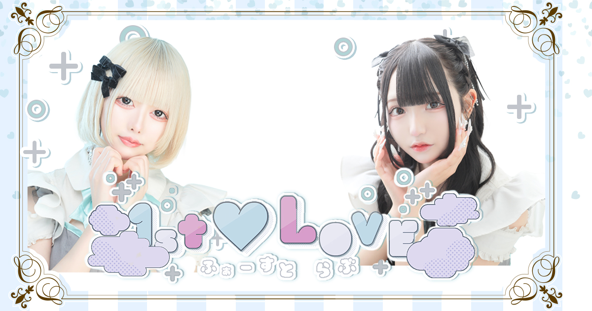 1st♡Love画像6896