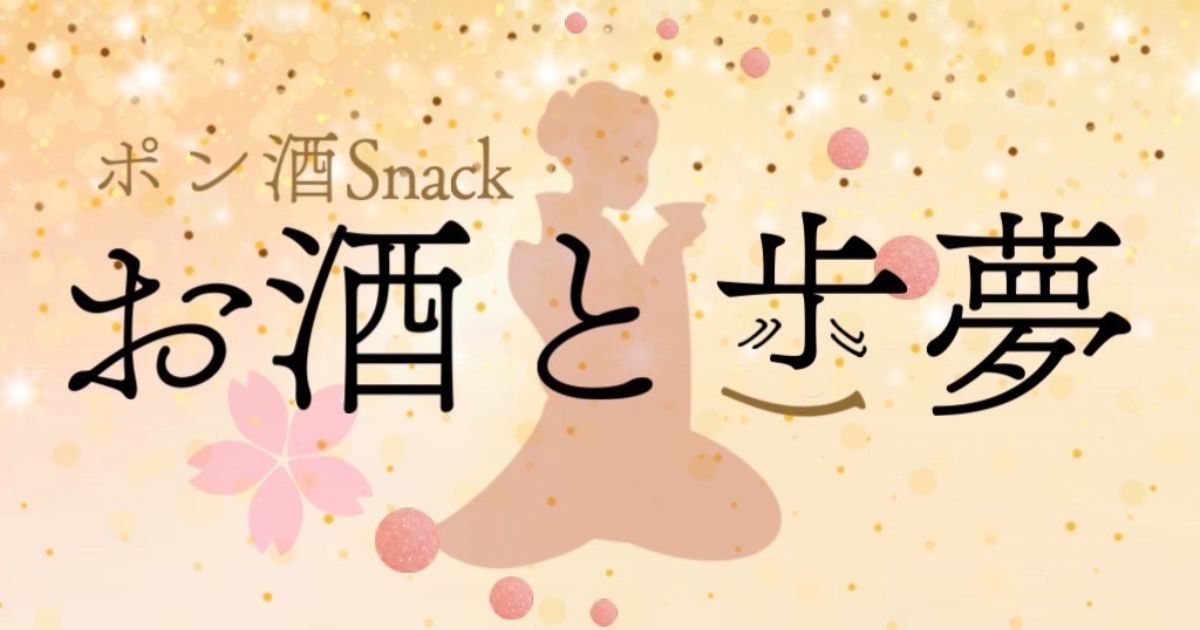 お酒と歩夢画像6913