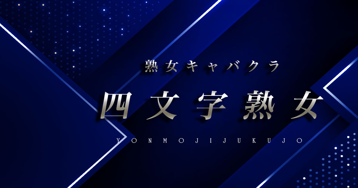 四文字熟女画像/843