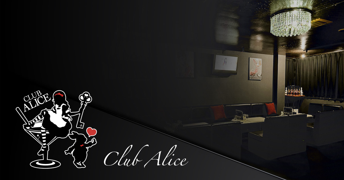 CLUB ALICE画像1798