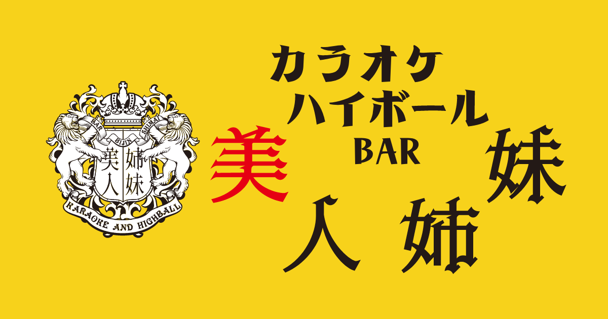 カラオケハイボールbar美人姉妹画像/6158