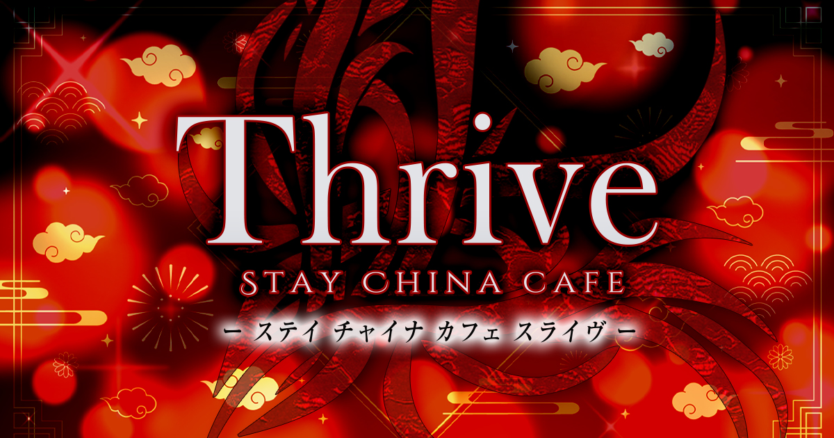 Stay China Cafe Thrive画像/6694