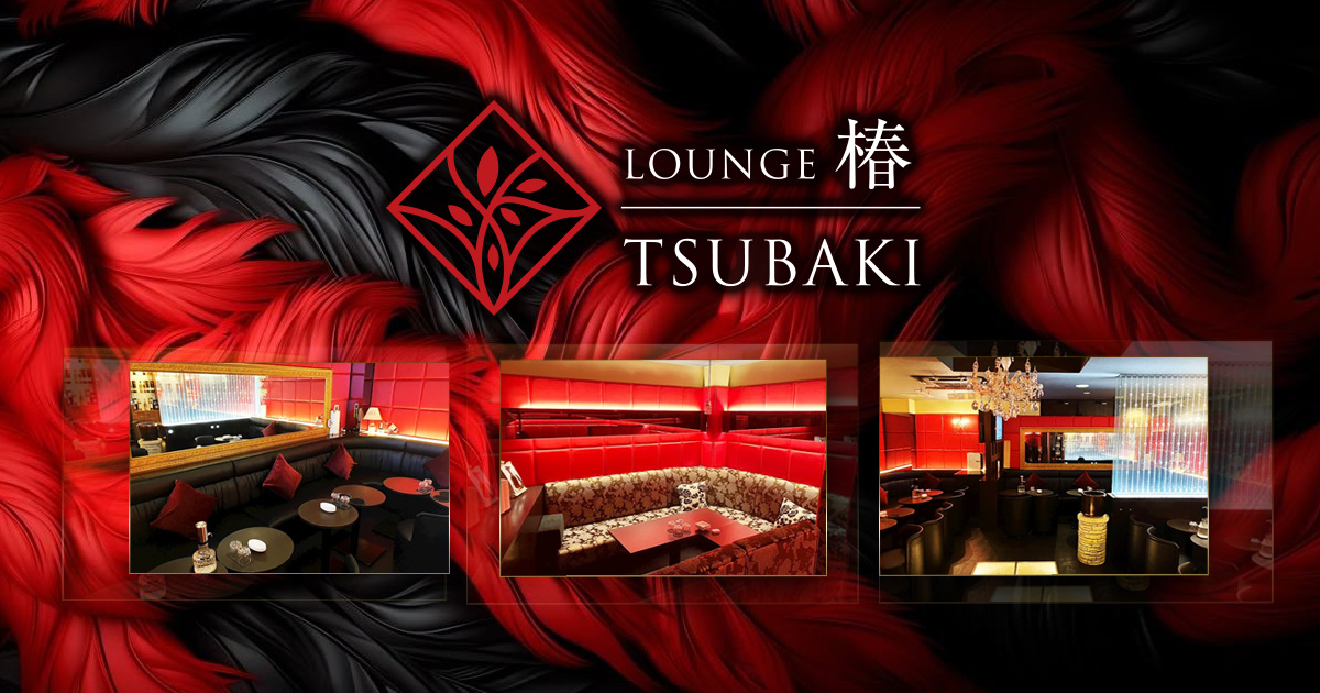 Lounge 椿画像/7007