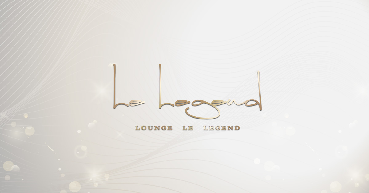Lounge Le Legend画像/1812