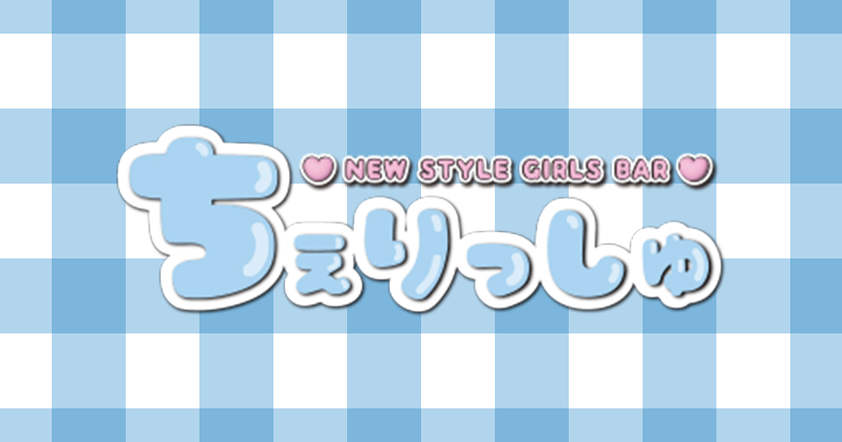NEW STYLE GIRLS BAR ちぇりっしゅ画像2176