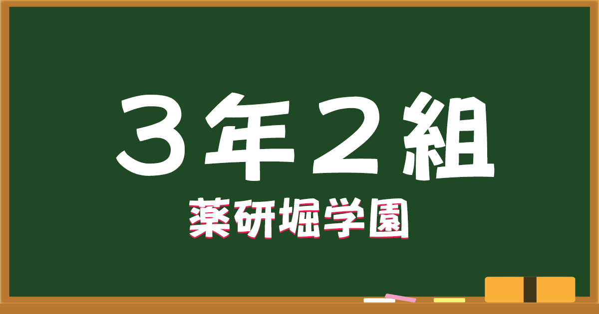3年2組薬研堀学園画像7099