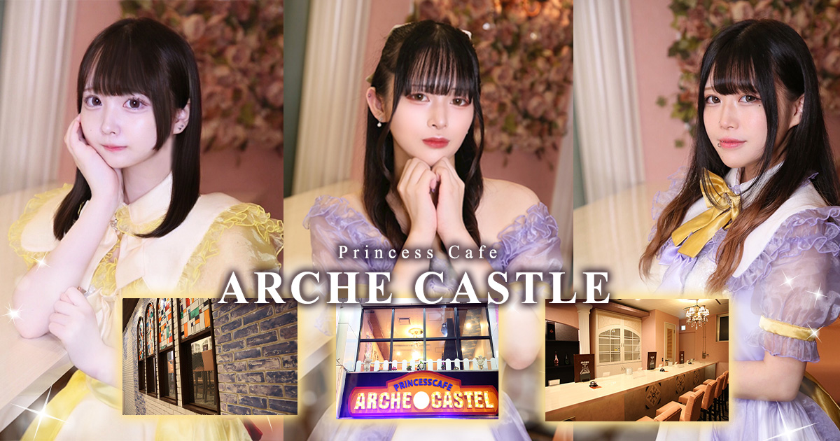 ARCHE CASTLE画像/6478