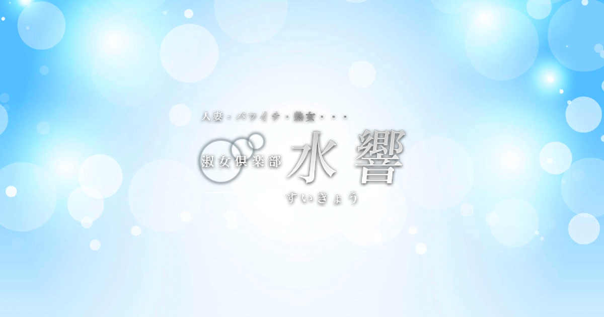 水響画像5725