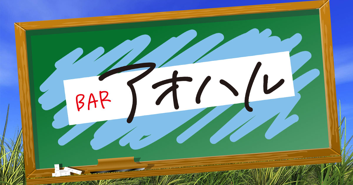 BAR アオハル画像805