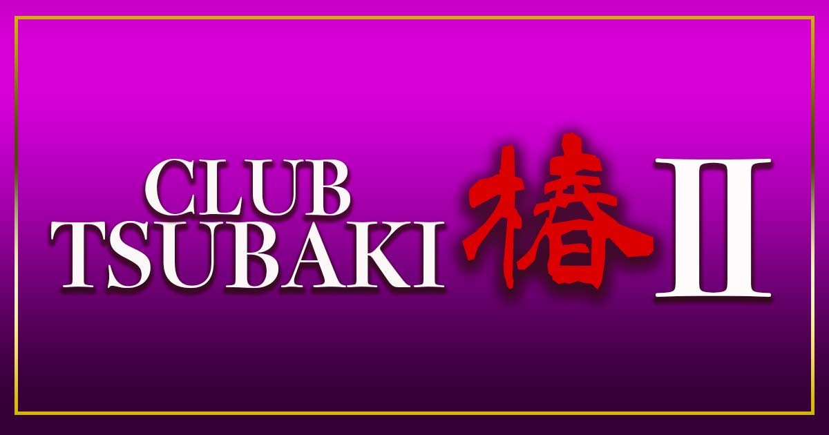 club 椿Ⅱ画像1415