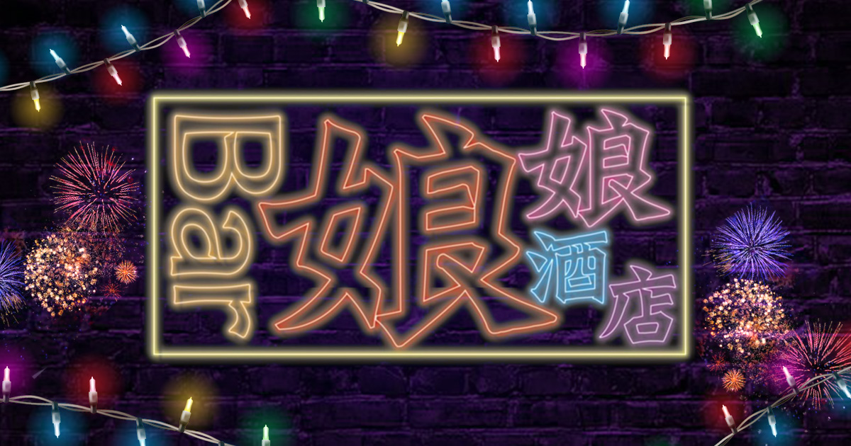 Bar 娘娘酒店画像/6541