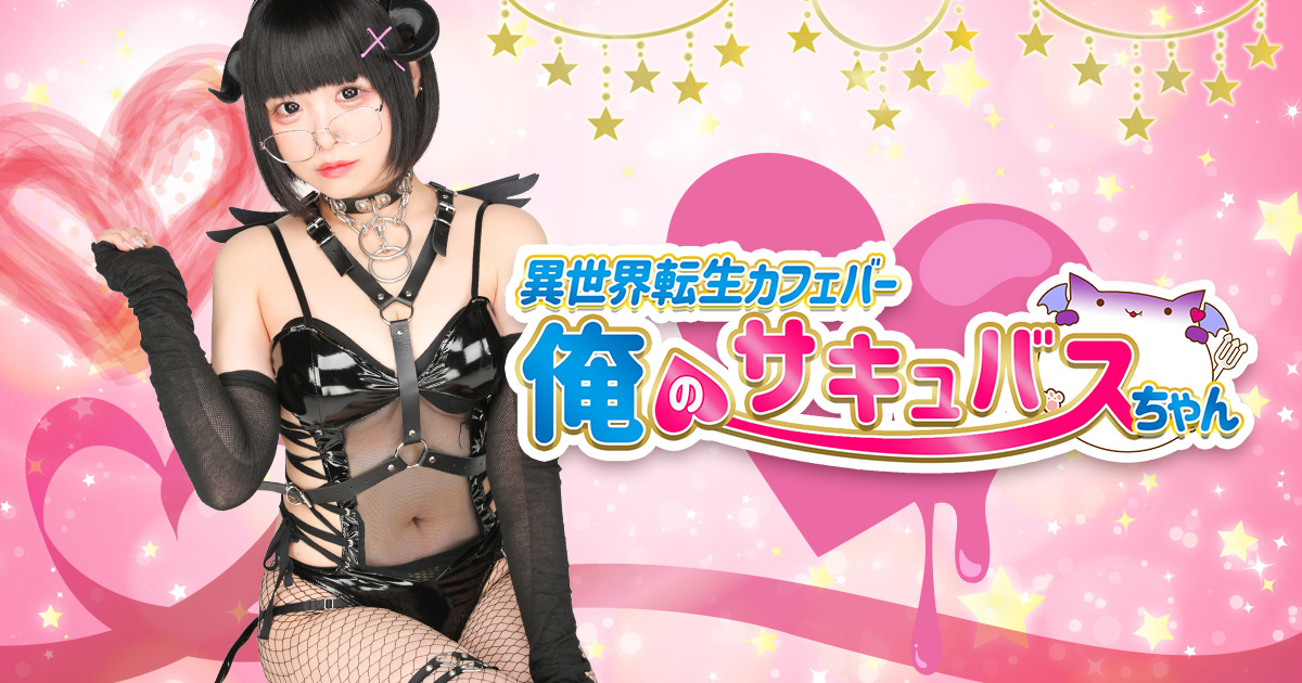 異世界転生カフェバー 俺のサキュバスちゃん画像/1342