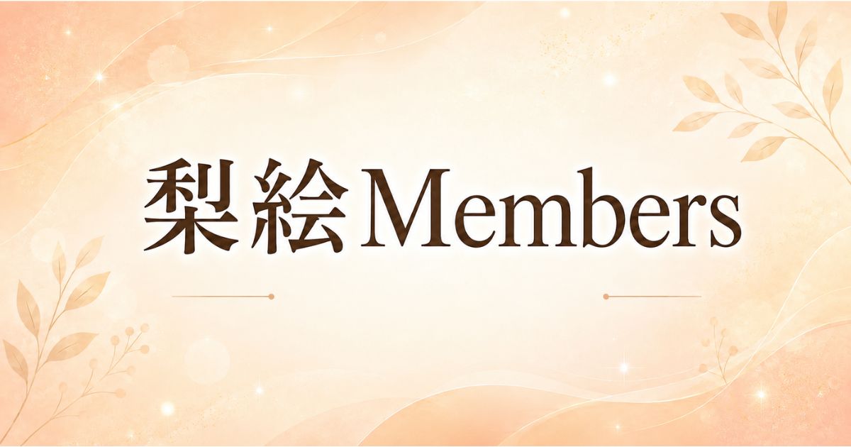 梨絵Members画像/7499