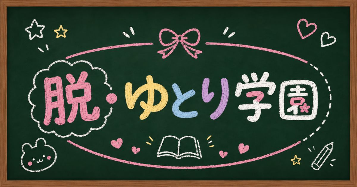 脱・ゆとり学園画像7431