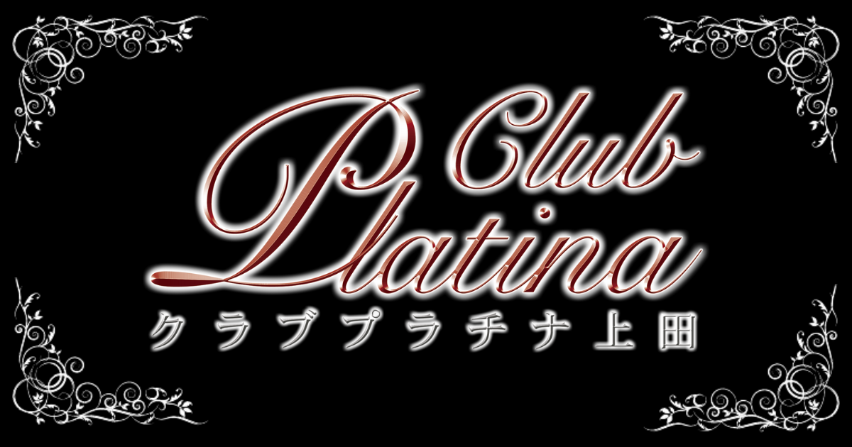 クラブ プラチナ 上田画像1993