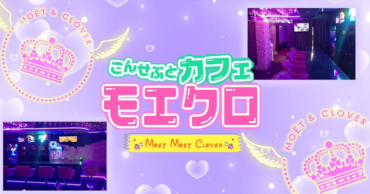モエクロ~Moet Moet Clover~画像/5389