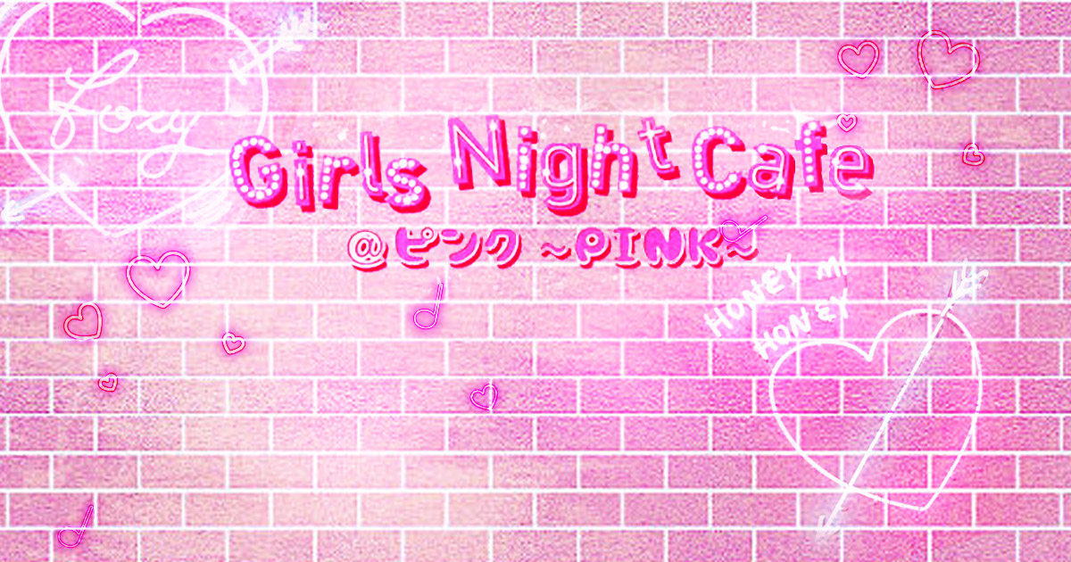 Girls Night Cafe @ピンク~PINK~画像1936