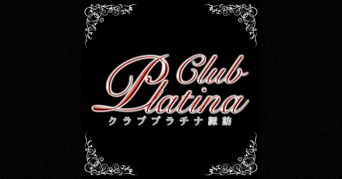 クラブ プラチナ 諏訪画像1931