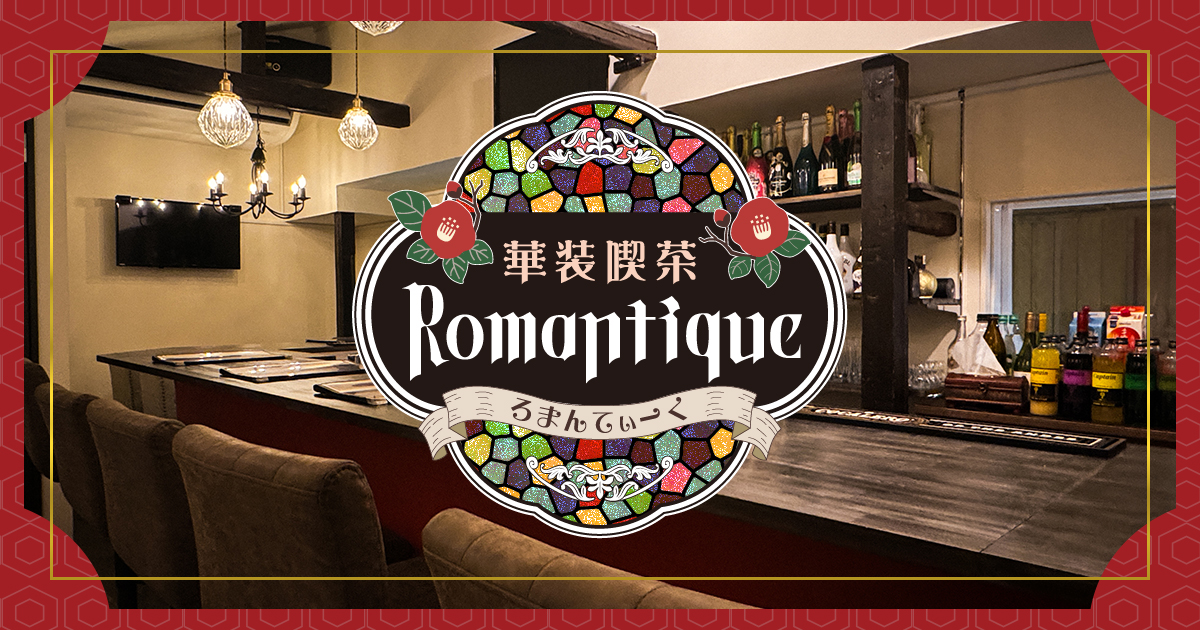 Romantique画像6651