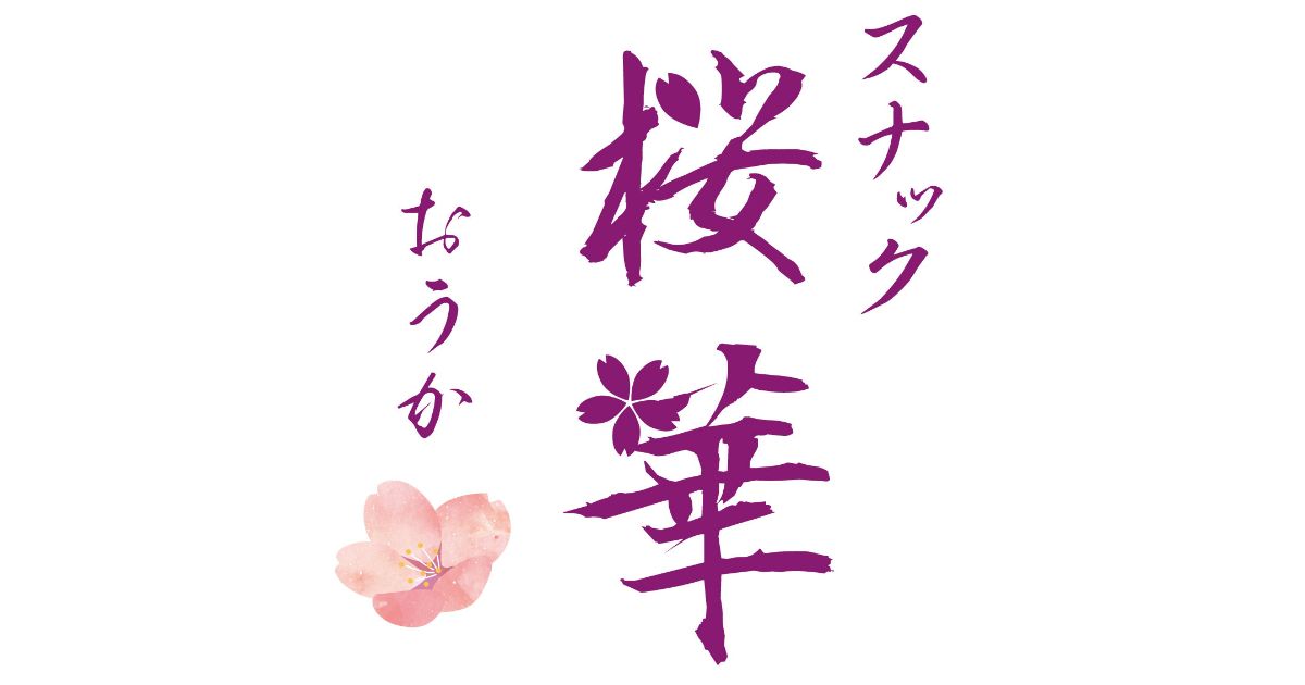 スナック桜華画像/6680