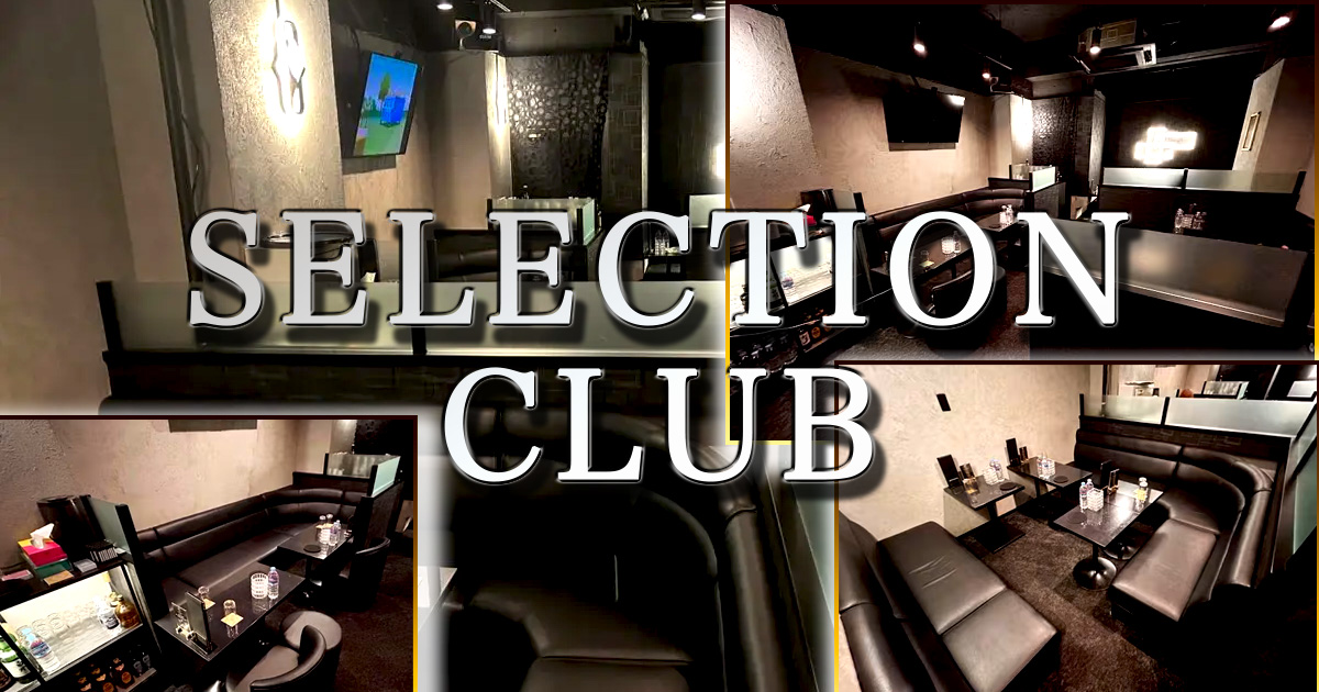 selection club画像6521