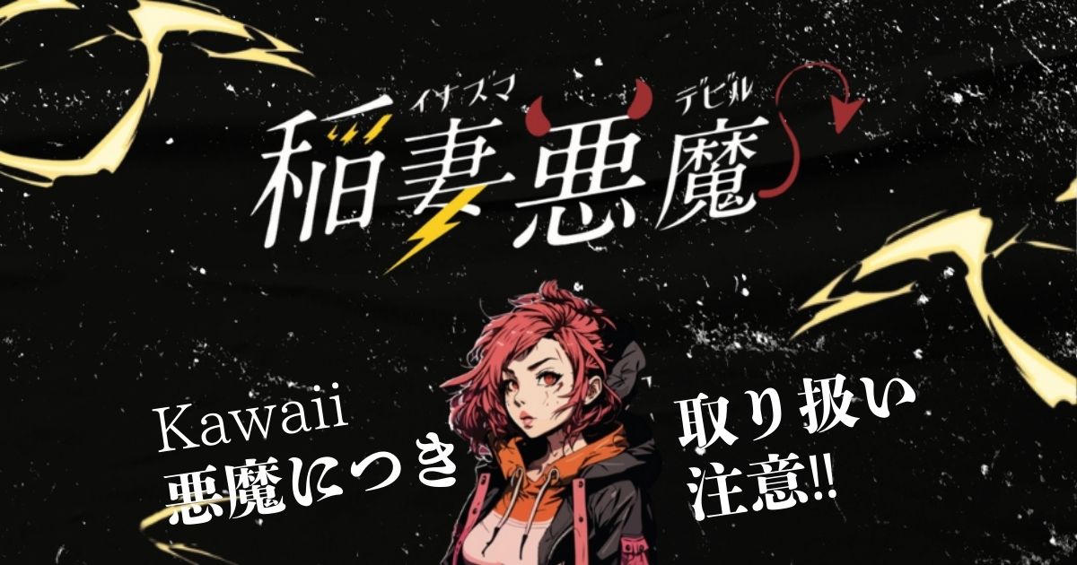 稲妻悪魔画像/6917