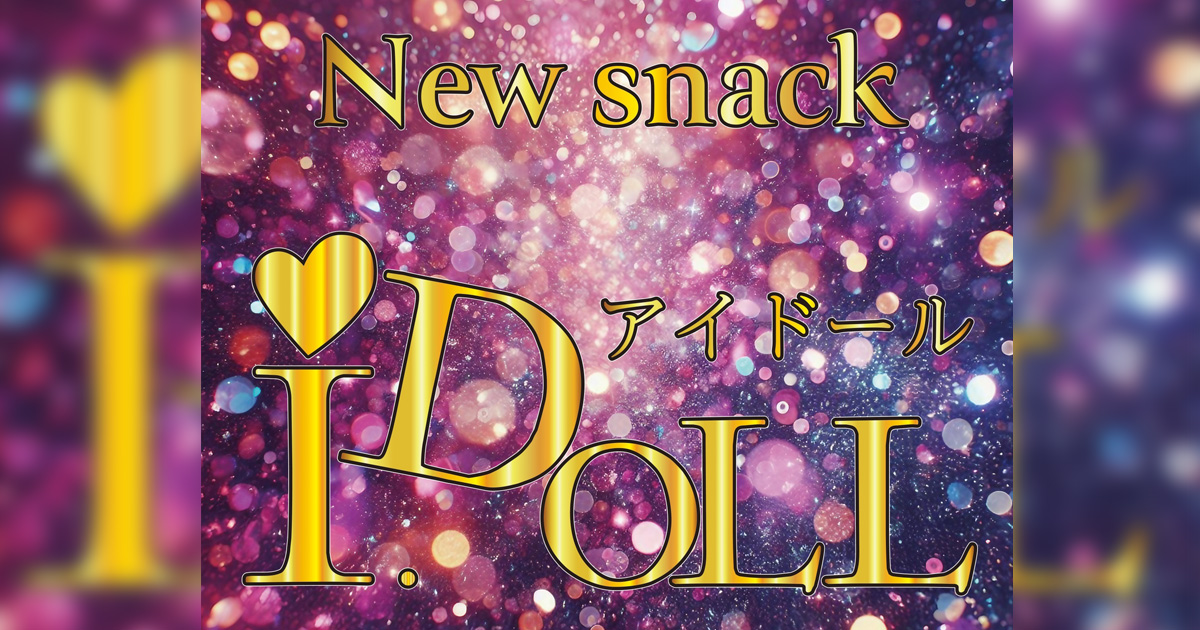 New snack I DOLL画像1210