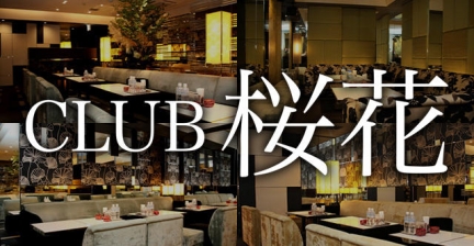CLUB 桜花画像5233