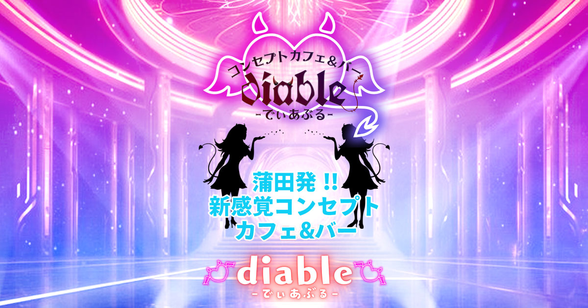 コンセプトカフェ&バー diable-でぃあぶる-画像6795